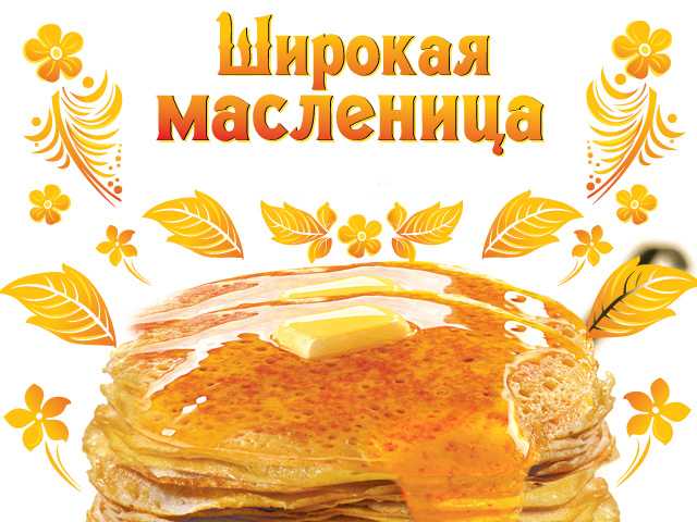 Широкая масленица