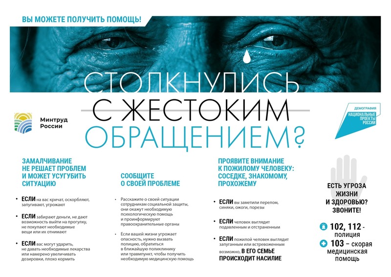 Профилактика и противодействие жестокому обращению с пожилыми людьми
