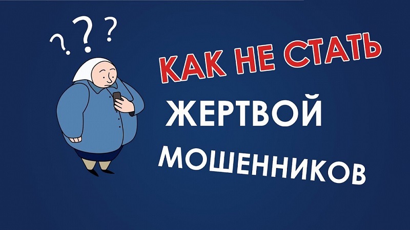 Как не стать жертвой мошенника