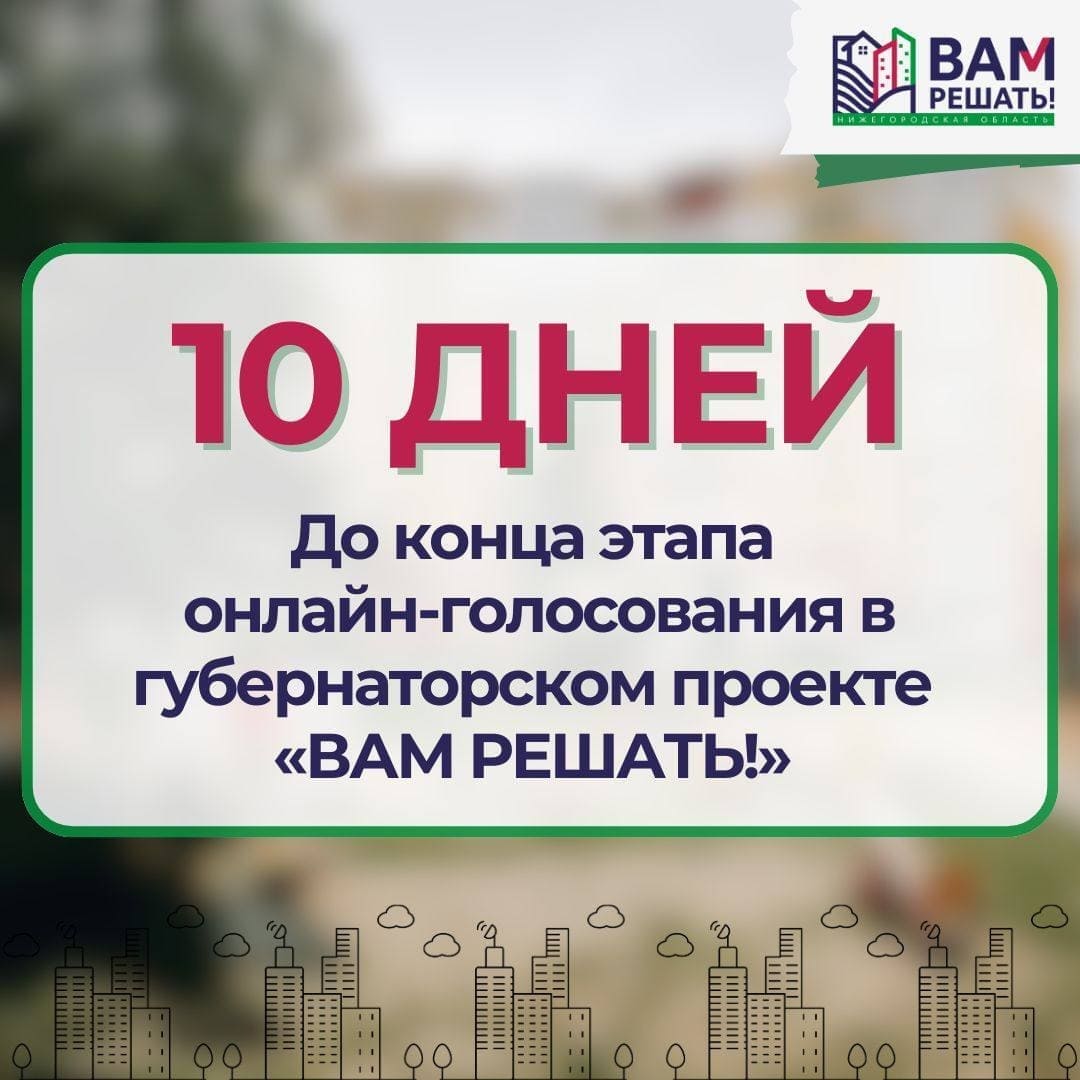 Осталось 10 дней до конца голосования в рамках губернаторского проекта инициативного бюджетирования «Вам решать!»