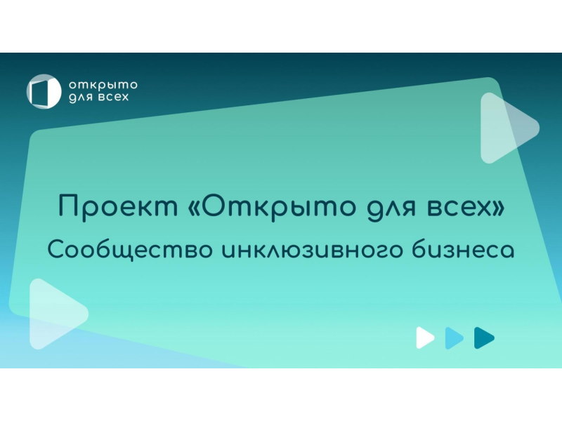 Проект «Открыто для всех»