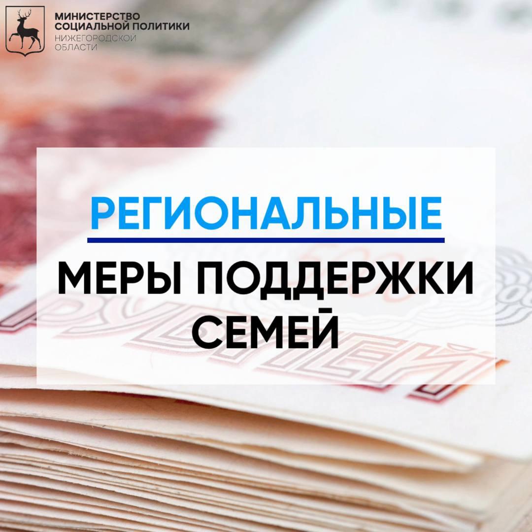 Региональные меры поддержки семей в Нижегородской области