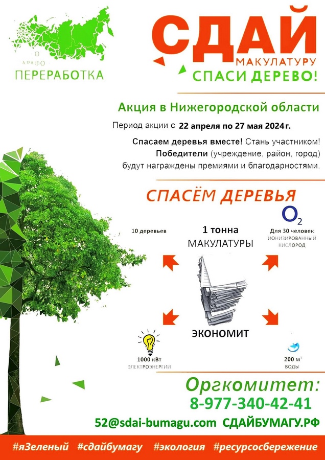 Сдай макулатуру – спаси дерево!