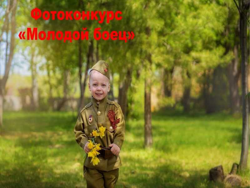 Фотоконкурс «Молодой боец»