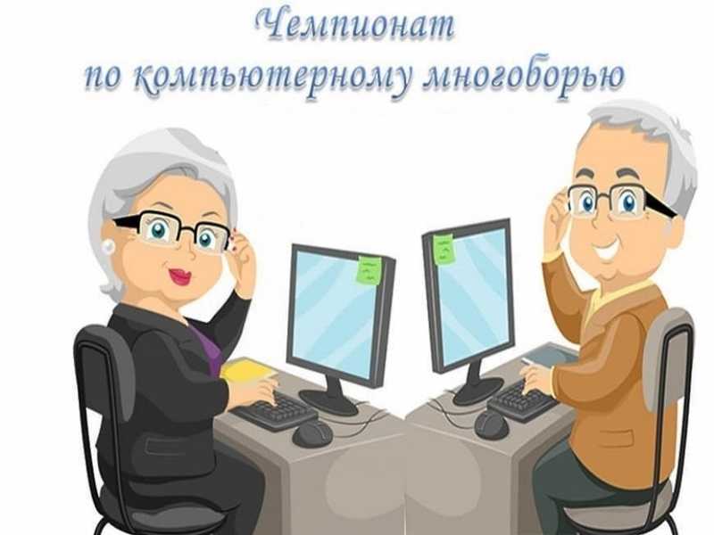 Чемпионат по компьютерному многоборью 