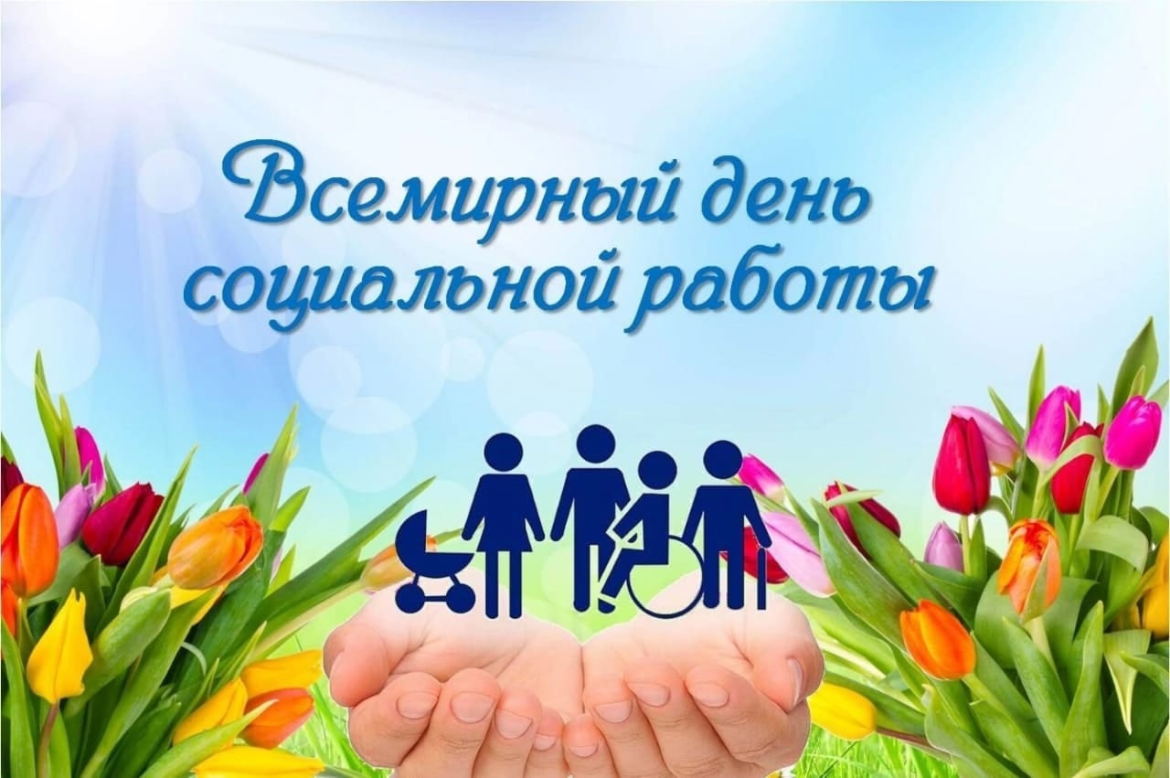 🤗 Всемирный день социальной работы 💐