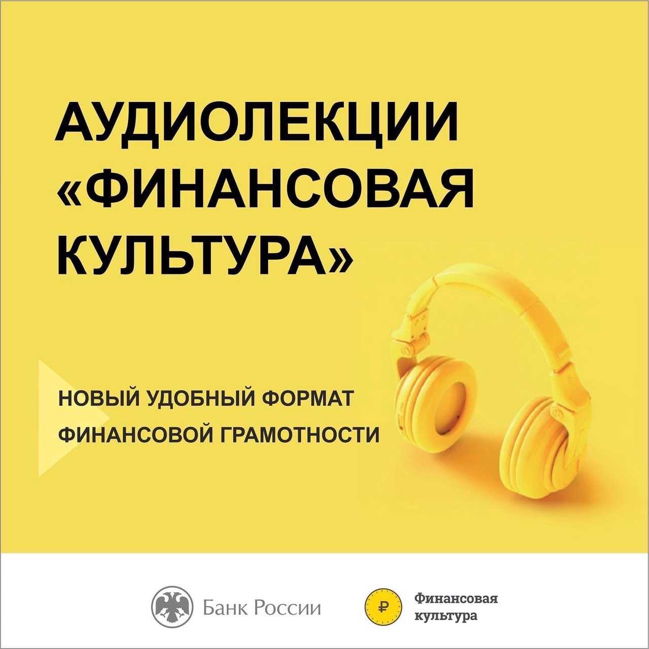 Бесплатные аудиолекции Банка России по финансовой грамотности
