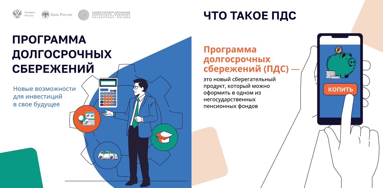 Программа долгосрочных сбережений