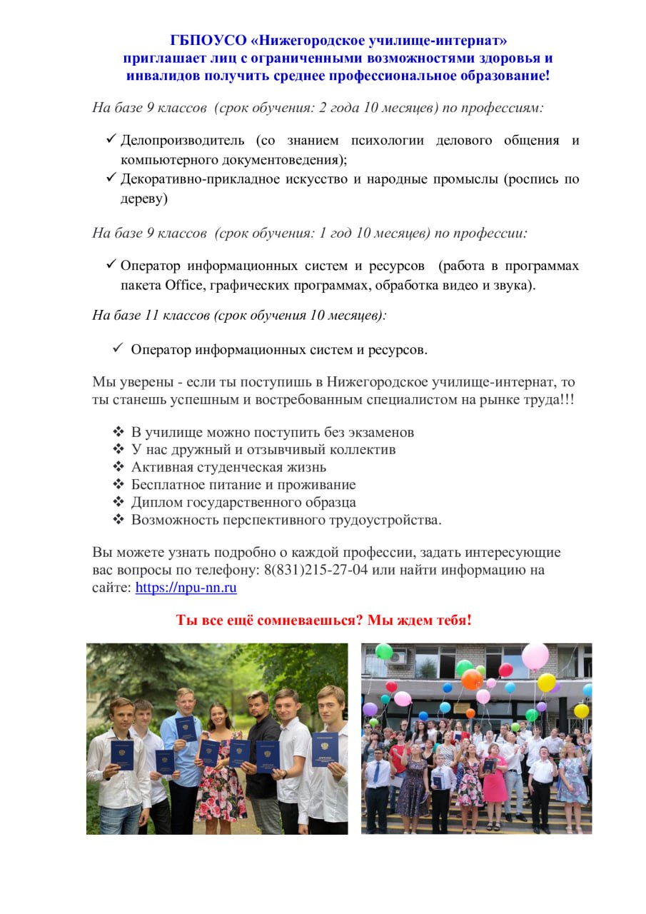 Нижегородское училище-интернат приглашает на обучение