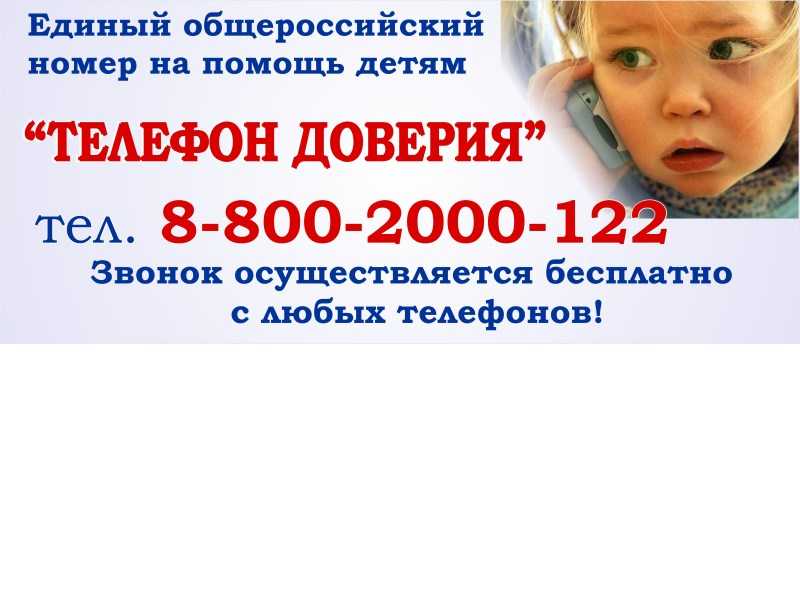 Детский телефон доверия