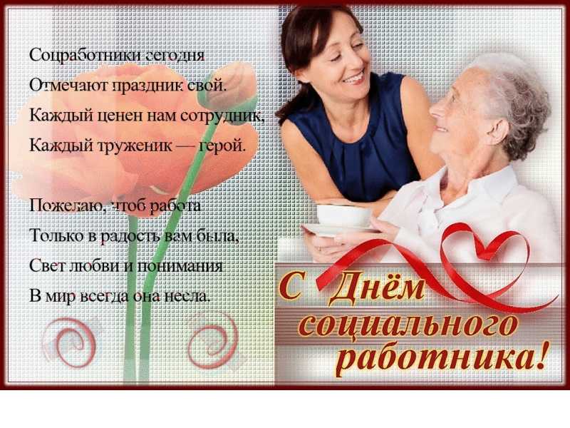С Днем социального  работника!!! Поздравление коллегам!