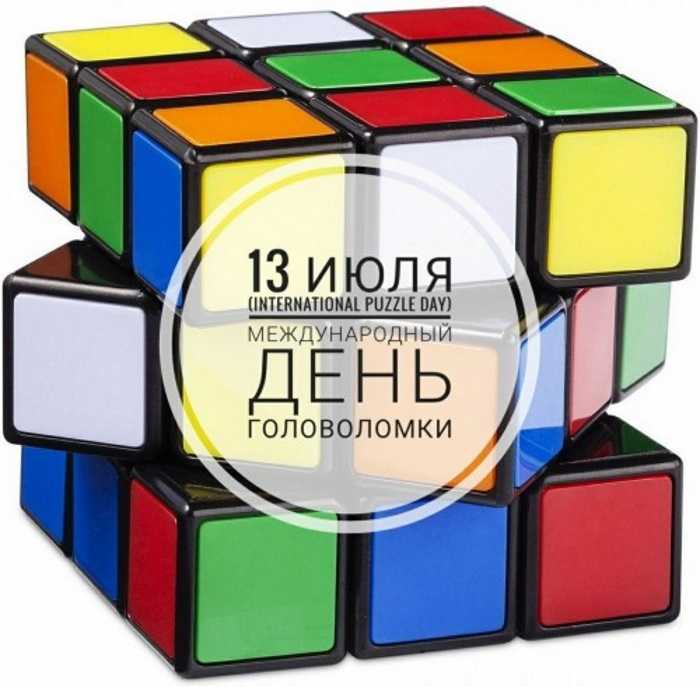 13 июля – Международный день головоломки   