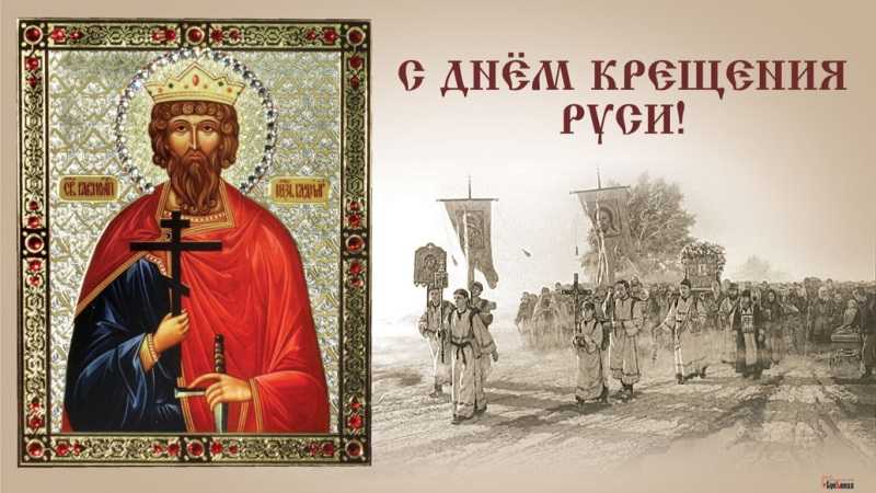 День крещения Руси