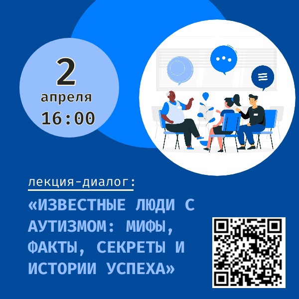 Лекция: «Известные люди с аутизмом: мифы, факты, секреты и истории успеха»