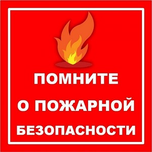 Правила пожарной безопасности важно знать