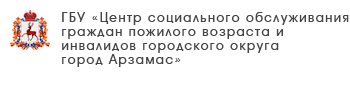 ГБУ «Центр социального обслуживания граждан пожилого возраста и инвалидов г. Бор»