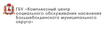 ГБУ «Центр социального обслуживания граждан пожилого возраста и инвалидов г. Бор»