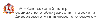 ГБУ «Центр социального обслуживания граждан пожилого возраста и инвалидов г. Бор»