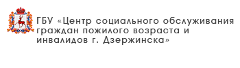 ГБУ «Центр социального обслуживания граждан пожилого возраста и инвалидов г. Бор»