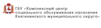 ГБУ «Центр социального обслуживания граждан пожилого возраста и инвалидов г. Бор»