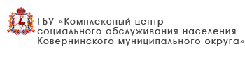 ГБУ «Центр социального обслуживания граждан пожилого возраста и инвалидов г. Бор»