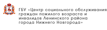 ГБУ «Центр социального обслуживания граждан пожилого возраста и инвалидов г. Бор»
