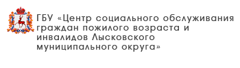 ГБУ «Центр социального обслуживания граждан пожилого возраста и инвалидов г. Бор»