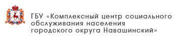 ГБУ «Центр социального обслуживания граждан пожилого возраста и инвалидов г. Бор»