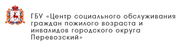 ГБУ «Центр социального обслуживания граждан пожилого возраста и инвалидов г. Бор»