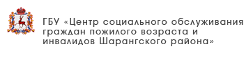 ГБУ «Центр социального обслуживания граждан пожилого возраста и инвалидов г. Бор»