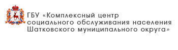 ГБУ «Центр социального обслуживания граждан пожилого возраста и инвалидов г. Бор»