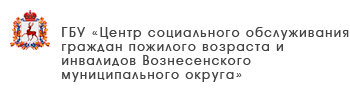ГБУ «Центр социального обслуживания граждан пожилого возраста и инвалидов г. Бор»