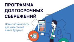 Программа долгосрочных сбережений: что это и как воспользоваться